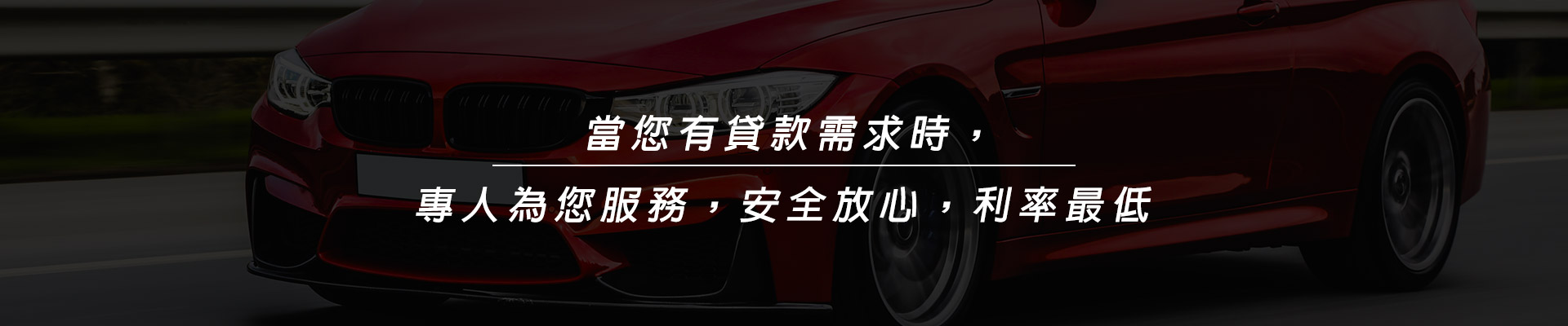 汽車貸款專人在線五分鍾回覆額度，創業週轉/債務整合/提高額度/彈性分期還款，超高額度!