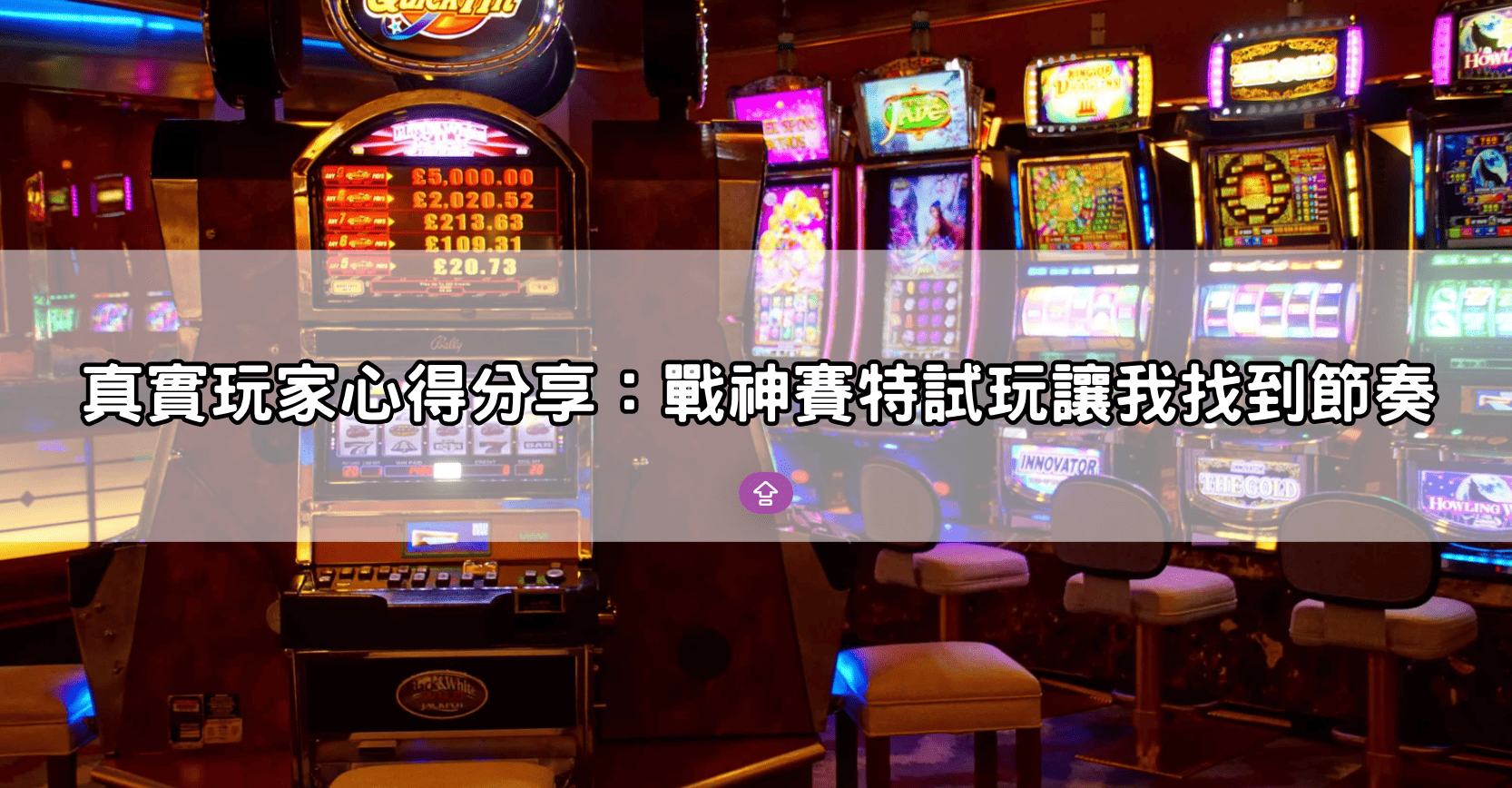 真實玩家心得分享：戰神賽特試玩讓我找到節奏